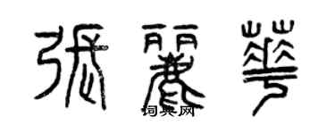 曾慶福張麗華篆書個性簽名怎么寫