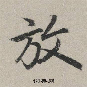 糊草書書法_糊字書法_草書字典
