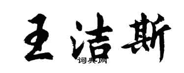 胡問遂王潔斯行書個性簽名怎么寫