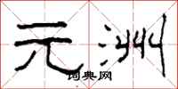 柯春海元洲隸書怎么寫
