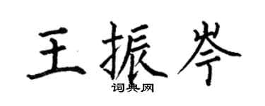 何伯昌王振岑楷書個性簽名怎么寫