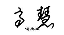 朱錫榮高慧草書個性簽名怎么寫