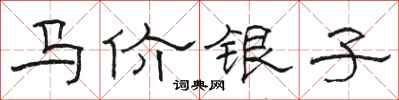 駱恆光馬價銀子隸書怎么寫