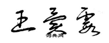 曾慶福王異霞草書個性簽名怎么寫