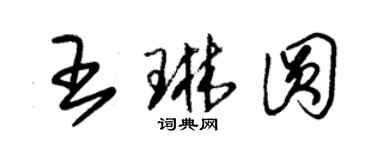 朱錫榮王琳圓草書個性簽名怎么寫