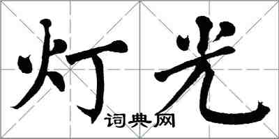 翁闓運燈光楷書怎么寫