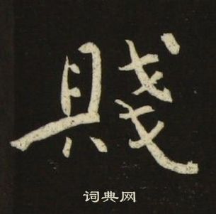 池大雅千字文中賤的寫法