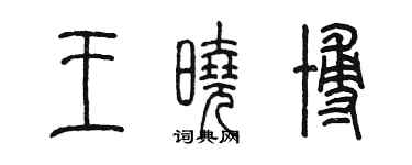 陳墨王曉博篆書個性簽名怎么寫