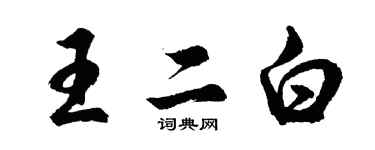 胡問遂王二白行書個性簽名怎么寫