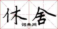周炳元休舍楷書怎么寫