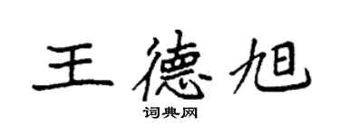 袁強王德旭楷書個性簽名怎么寫