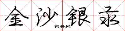 龐中華金沙銀汞行書怎么寫