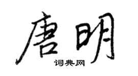王正良唐明行書個性簽名怎么寫
