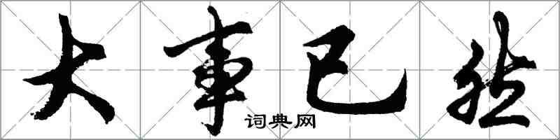 胡問遂大事已然行書怎么寫