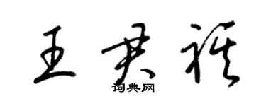 梁錦英王君祺草書個性簽名怎么寫