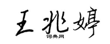 王正良王兆婷行書個性簽名怎么寫