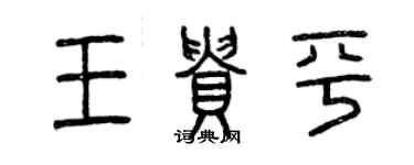 曾慶福王貴平篆書個性簽名怎么寫