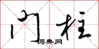 梁錦英門柱草書怎么寫