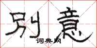 駱恆光別意隸書怎么寫