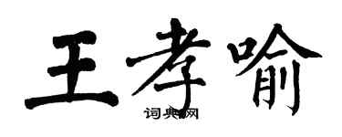 翁闓運王孝喻楷書個性簽名怎么寫