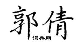 丁謙郭倩楷書個性簽名怎么寫