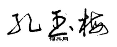 曾慶福孔玉梅草書個性簽名怎么寫