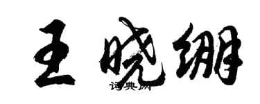 胡問遂王曉繃行書個性簽名怎么寫