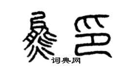 曾慶福熊印篆書個性簽名怎么寫