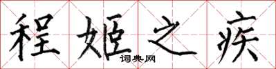 何伯昌程姬之疾楷書怎么寫