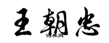 胡問遂王朝忠行書個性簽名怎么寫