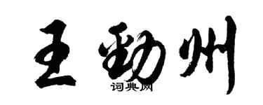 胡問遂王勁州行書個性簽名怎么寫