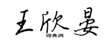 王正良王欣晏行書個性簽名怎么寫