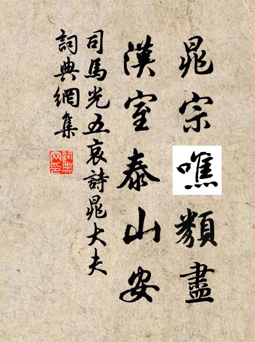 蕭管有遺音，梁王安在哉？戰士食糟糠，賢者處蒿萊 詩詞名句