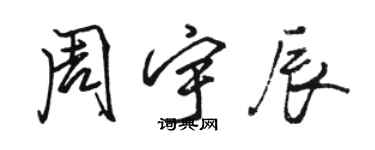 駱恆光周宇辰行書個性簽名怎么寫