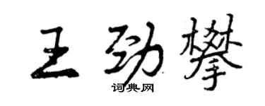 曾慶福王勁攀行書個性簽名怎么寫