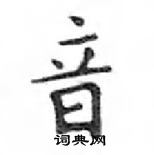 鄧散木寫的硬筆楷書音