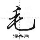 田英章寫的硬筆行書毛