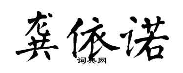 翁闓運龔依諾楷書個性簽名怎么寫