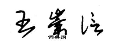 朱錫榮王崇信草書個性簽名怎么寫