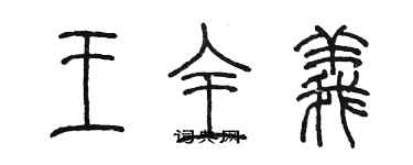 陳墨王全義篆書個性簽名怎么寫