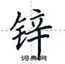 田英章寫的硬筆楷書鋅