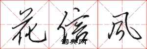 田英章花信風行書怎么寫