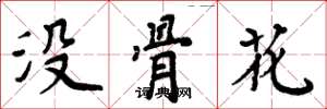 周炳元沒骨花楷書怎么寫