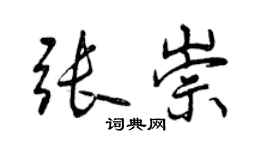 曾慶福張崇行書個性簽名怎么寫