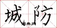何伯昌城防楷書怎么寫