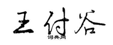 曾慶福王付谷行書個性簽名怎么寫