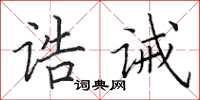 田英章誥誡楷書怎么寫