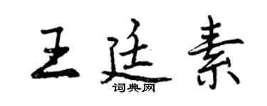 曾慶福王廷素行書個性簽名怎么寫
