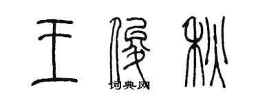 陳墨王俊秋篆書個性簽名怎么寫