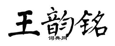 翁闓運王韻銘楷書個性簽名怎么寫